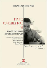 ΓΙΑ ΤΙΣ ΧΟΡΩΔΙΕΣ ΜΑΣ VI: Χορωδιακά Τραγούδια σε επεξεργασία των : Δ. Καρβούνη, Κ. Κριτσωτάκη, Ν. Πλατύραχου & Β. Τενίδη