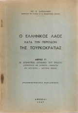 Ο ελληνικός λαός κατά την περίοδον της Τουρκοκρατίας Μέρος Γ'