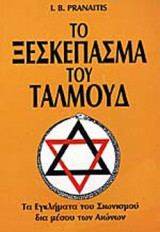 ΤΟ ΞΕΣΚΕΠΑΣΜΑ ΤΟΥ ΤΑΛΜΟΥΔ