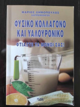 Φυσικό κολλαγόνο και υαλουρικο