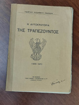 Η αυτοκρατορία της Τραπεζουντος (1204-1461)