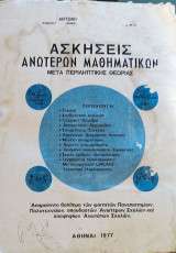 Ασκήσεις Ανωτέρων Μαθηματικών μετά περιληπτικής Θεωρίας