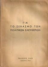 Για το σεβασμό των πολιτικών ελευθεριών
