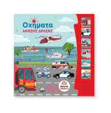 Βιβλίο ήχου - Οχήματα Άμεσης Δράσης