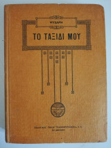 Το ταξίδι μου