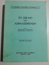 Το δίκαιο των ασφαλισμένων