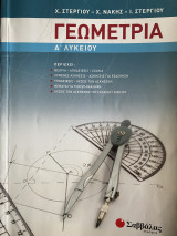 Γεωμετρία Α' Λυκείου