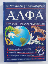 Άλφα - Παιδική Εγκυκλοπαίδεια Τόμος 3