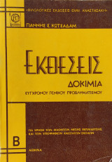 Εκθέσεις, δοκίμια σύγχρονου γενικού προβληματισμού Β