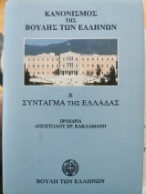 Κανονισμός της Βουλής των Ελλήνων και Σύνταγμα της Ελλάδας