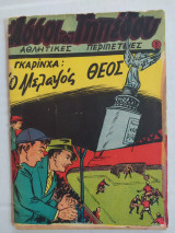 Άσσοι του Γηπέδου τεύχος 3