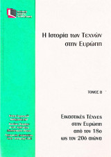Επο 20/Η Ιστορία των Τεχνών στην Ευρώπη-Εικαστικές Τέχνες στην Ευρώπη από τον 18ο ως τον 20ο αιώνα/Τόμος Β