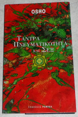 Τάντρα, πνευματικότητα και σεξ Osho 2002