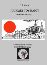 Οι παγόδες του ήλιου: Ιαπωνικές ιστορίες