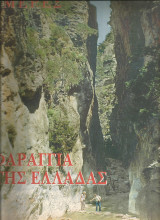 Φαραγγια της Ελλαδας