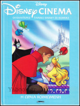 Σκληρόδετο Επετειακό βιβλίο Disney Cinema #44: Η Ωραία Κοιμωμένη: Οι καλύτερες ταινίες Disney σε κόμικς