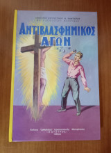 Αντιβλασφημικος Αγών
