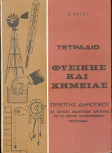 Τετράδιο Φυσικής και Χημείας πέμπτης δημοτικού