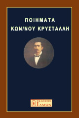 Ποιήματα Κων/νου Κρυστάλλη