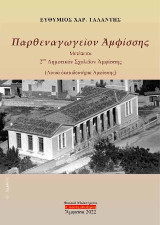 Παρθεναγωγεῖον Ἀμφίσσης - Μετέπειτα 2ον Δημοτικόν Σχολεῖον Ἀμφίσσης Β΄ἔκδοση, ἐπαυξημένη: Λοιπά ἐκπαιδευτήρια Ἀμφίσσης