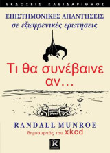 Τι θα συνέβαινε αν...: Επιστημονικές απαντήσεις σε εξωφρενικές ερωτήσεις
