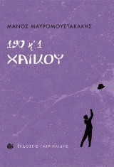 190 κ' 1 χαϊκού