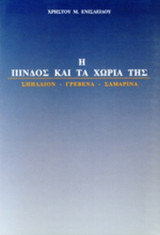 Η ΠΙΝΔΟΣ ΚΑΙ ΤΑ ΧΩΡΙΑ ΤΗΣ