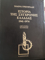 Ιστορία της σύγχρονης Ελλάδας 1941 - 1974 Δικτατορία Κατάρρευση έβδομος τόμος βιβλιοδετημενη έκδοση