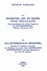 ΚΟΥΒΕΝΤΕΣ ΑΠΟ ΤΗ ΣΚΟΠΙΑ ΕΝΟΣ ΜΕΤΑΝΑΣΤΗ