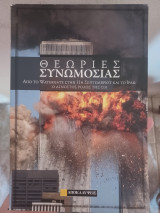 Θεωρίες συνομοσίας (6 τόμοι)