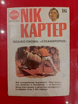 Κωδικο ονομα : << Λυκανθρωπος >>