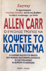 Ο εύκολος τρόπος να κόψετε το κάπνισμα