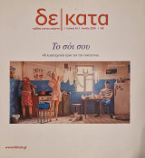 Δεκατα τεύχος 61