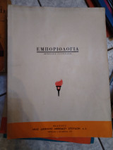 Εμποριολογια (μέθοδος catenale)