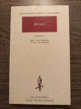 Φίλων Άπαντα 2 Νόμων ιερών αλληγορία των μετά την εξαήμερον