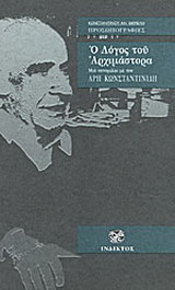 Ο λόγος του αρχιμάστορα