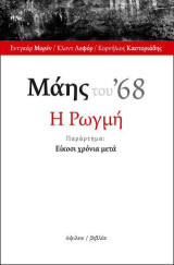 Μάης του '68: Η Ρωγμή: Παράρτημα: Είκοσι χρόνια μετά