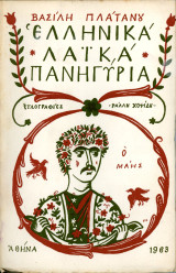 Ελληνικά Λαϊκά Πανηγύρια, ξυλογραφίες Ράλλη Κοψίδη
