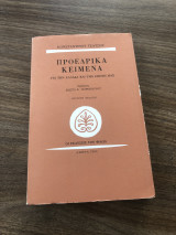 Προεδρικά κείμενα για την Ελλάδα και την εποχή μας