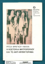 Η Κωστούλα Μητροπούλου και το Αντί-μυθιστόρημα