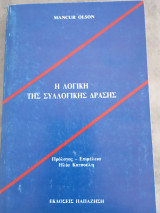 Η λογική της Συλλογικής δράσης