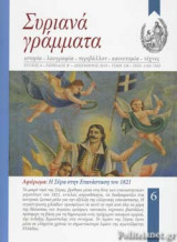 ΣΥΡΙΑΝΑ ΓΡΑΜΜΑΤΑ, ΤΕΥΧΟΣ 6, ΔΕΚΕΜΒΡΙΟΣ 2019