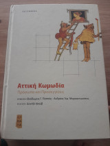 Αττική κωμωδία, πρόσωπα και προσεγγισεις: Πρόσωπα και προσεγγίσεις