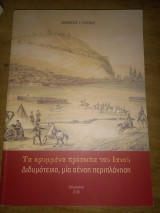 Τα κρυμμένα πρόσωπα του Ιανού, Διδυμότειχο, μια αέναη περιπλάνηση