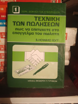 Η τεχνική των πωλήσεων