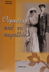 Θυμησες απο το παρελθόν