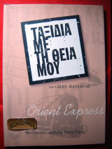 Ταξίδια με τη θεία μου Giles Havergal