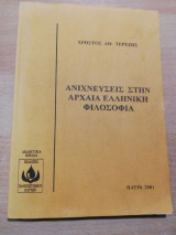 Ανιχνεύσεις στην Αρχαία Ελληνική Φιλοσοφία