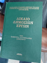 Δίκαιο δημοσίων εργων