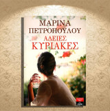 Μαρίνα Πετροπούλου (Λιβάνη: 2011) Άδειες Κυριακές